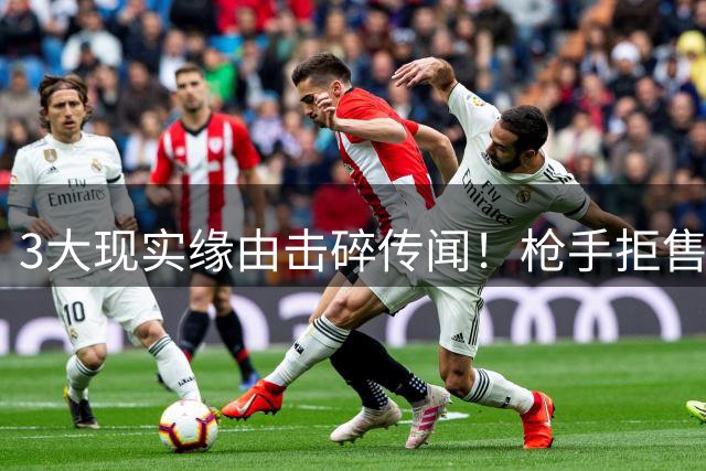3大现实缘由击碎传闻！枪手拒售英超劲敌，苏比门迪无缘登陆伯纳乌